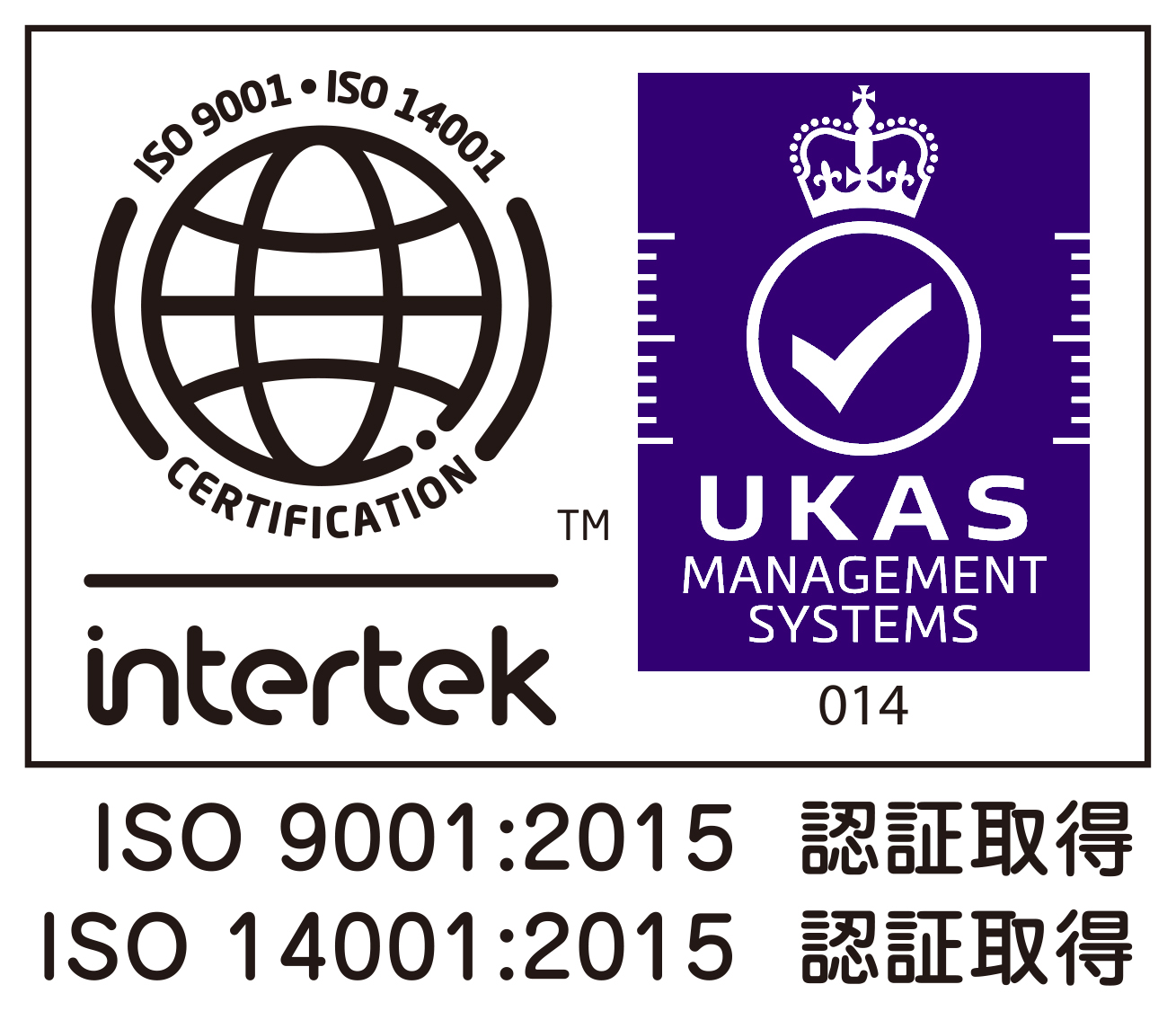 ISO 9001 ISO 14001 認証取得